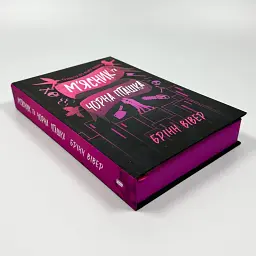 М'ясник та Чорна Пташка - Брінн Вівер | Артбукс, книга українською, нова, тверда - мініатюра 3