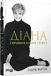 Діана: справжня історія з її вуст - мініатюра 2