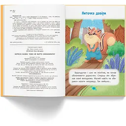 Корисні казки. Чому не варто обманювати? - Ольга Юровська (F00032443) - мініатюра 4