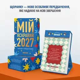 Календар з передбаченнями «Мій яскравий 2027» - мініатюра 2