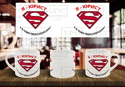 Чашка "Я юрист. А в чому твоя суперсила?" 180, Темно-синя