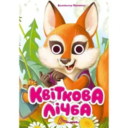 Книжка з оченятами. Квіткова лічба - Володимир Верховень