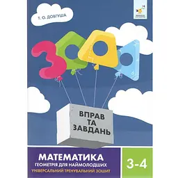 Навчальний посібник 3000 вправ і завдань Геометрія 3-4 класу Час Майстрів 318864