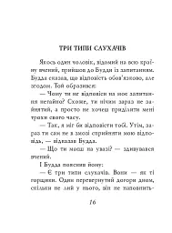 Буддійські притчі - - мініатюра 16