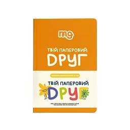 Дитячий щоденник "Твій паперовий друг" Memo Games 0034MG