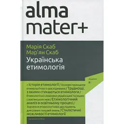 Українська етимологія - Марія Скаб