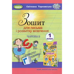 Зошит для письма і розвитку мовлення 1 клас. Частина 2 - Світлана Тарнавська - мініатюра 1