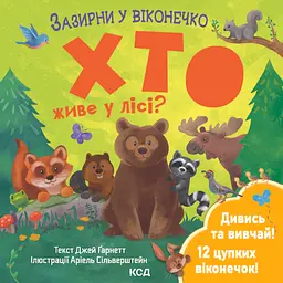 Хто живе у лісі? Зазирни у віконечко