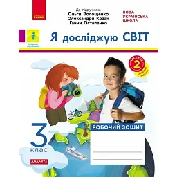 Я досліджую світ. 3 клас. Робочий зошит до підручника Волощенко О. та ін. У 2 частинах. Частина 2 - Олена Ольховська