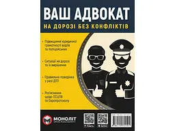 Підручник МОНОЛІТ Ваш адвокат (на дорозі без конфліктів) (укр)