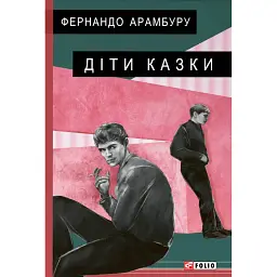Діти казки - Фернандо Арамбуру