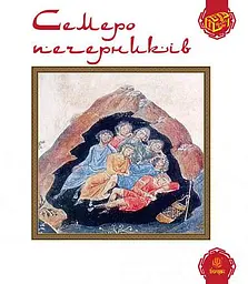 Семеро печерників
