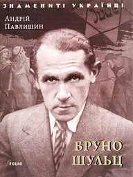 Бруно Шульц - Андрій Павлишин