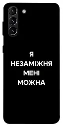 Чохол Demsky Я незаміжня для Samsung Galaxy S21+