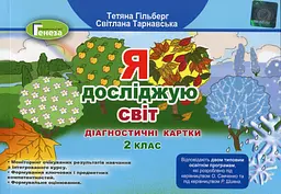 Я досліджую світ 2 клас. Діагностичні картки