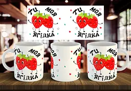 Чашка "Ти моя ягідка" 330 мл