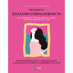 Долаємо співзалежність. Як припинити контролювати інших і почати дбати про себе - Мелоді Бітті