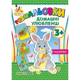 Домашні улюбленці. Розмальовки (+наліпки) - Олена Демчак