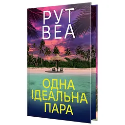 Книга Одна ідеальна пара - Рут Веа Видавництво РМ (9786178512712) - мініатюра 2