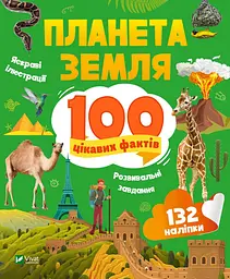 Планета Земля. 100 цікавих фактів - Ірина Романенко