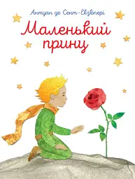 Маленький принц - Антуан де Сент-Екзюпері