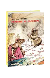 Кравець із Глостера
