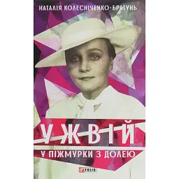 Ужвій. У піжмурки з долею - Наталія Колесніченко-Братунь - мініатюра 1