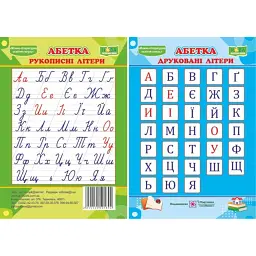 Абетка. Друковані/рукописні літери. Плакат двосторонній -