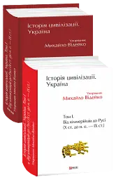 Історія цивілізації. Україна. Том 1. Від кіммерійців до Русі Х ст.до н.е.-ІХ ст.