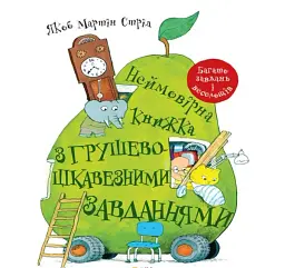 Неймовірна книжка з грушево-цікавезними завданнями