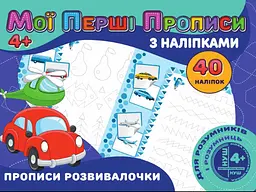 Мої перші прописи JUMBI з наліпками 40шт:Прописи розвивалочкиу PІ04022008