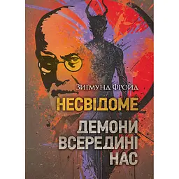 Несвідоме. Демони всередині нас - Зиґмунд Фройд