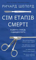 Сім етапів смерті. Відверта сповідь судмедексперта