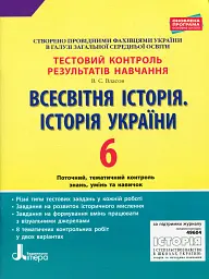 Всесвітня історія. Історія України. 6 клас. Тестовий контроль результатів навчання - Віталій Власов - миниатюра 6