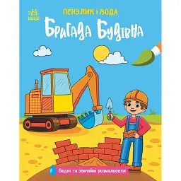 Пензлик і вода. Бригада будівна - Катерина Процун