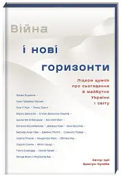 Війна і нові горизонти - мініатюра 4