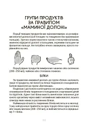 За маминою долонею. Усе, що треба знати про харчування дитини від 1 до 18 років - Андрій Яловчук - мініатюра 6