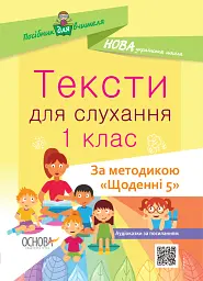 Тексти для слухання. 1 клас. За методикою Щоденні 5. Посібник для вчителя.