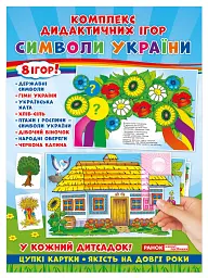 Комплекс дидактичних ігор. Символи України -
