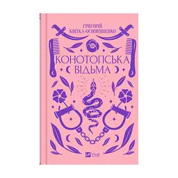 Книга Конотопська відьма - Григорій Квітка-Основ'яненко Vivat (9786171701144)