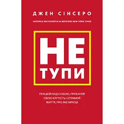 Не тупи. Работай над собой, прокачивай свою крутизну и получай жизнь, о которой мечтаешь! - Джен Синсеро