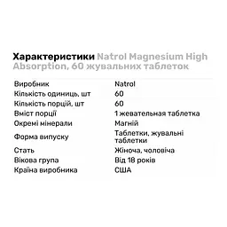 Вітаміни та мінерали Natrol Magnesium High Absorption 60 жувальних таблеток - мініатюра 3