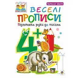Веселі прописи. Підготовка руки до письма 4+ - Наталія Шост