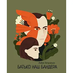 Батько наш Бандера - Любов Загоровська