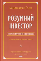 Розумний інвестор.  Стратегія вартісного інвестування