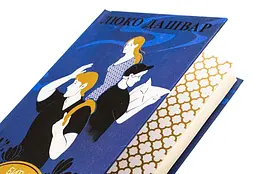 Битые есть. Гоцик - Люко Дашвар | Клуб Семейного Досуга, книга на украинском, новая, твердая - миниатюра 3
