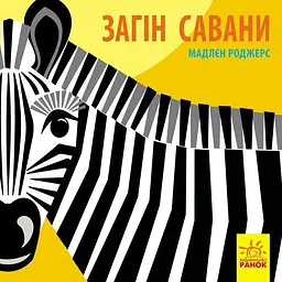 Книга Ранок Загін савани - Мадлєн Роджерс (С885012У)