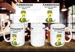 Чашка з ім'ям Аня "Аннаконда" 425, Блакитна