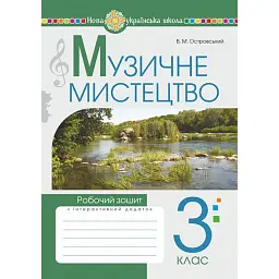 Музичне мистецтво. 3 клас. Робочий зошит - Володимир Островський
