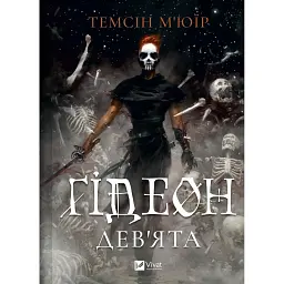 Ґідеон Дев'ята - Темсін М'юїр - мініатюра 1
